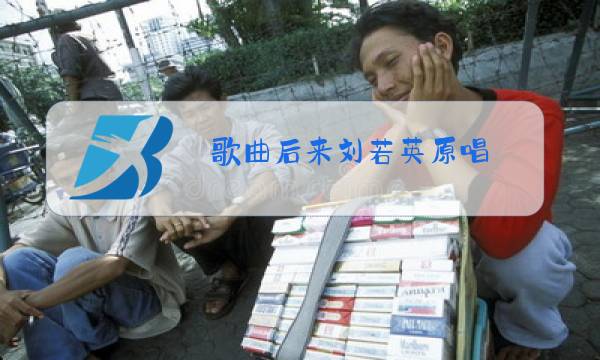 歌曲后来刘若英原唱 百度网盘图片